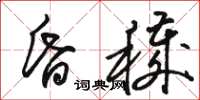 骆恒光昏秽草书怎么写