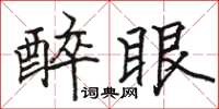 骆恒光醉眼楷书怎么写