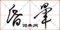 骆恒光昏晕草书怎么写
