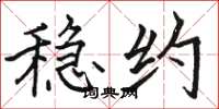 骆恒光稳约楷书怎么写