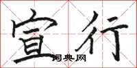 骆恒光宣行楷书怎么写