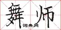 骆恒光舞师楷书怎么写