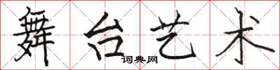 骆恒光舞台艺术楷书怎么写