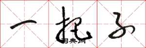 骆恒光一把子草书怎么写