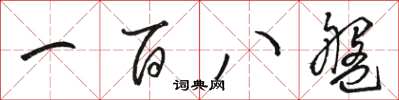 骆恒光一百八盘草书怎么写