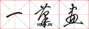 骆恒光一笔画草书怎么写
