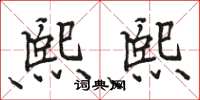 骆恒光熙熙楷书怎么写
