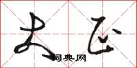 骆恒光大正草书怎么写