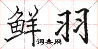 骆恒光鲜羽楷书怎么写