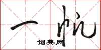 骆恒光一帆草书怎么写