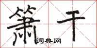 骆恒光箫干楷书怎么写