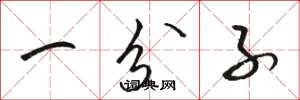 骆恒光一分子草书怎么写