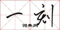 骆恒光一刻草书怎么写