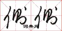 骆恒光侧侧草书怎么写