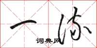 骆恒光一流草书怎么写