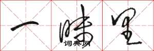 骆恒光一昧里草书怎么写
