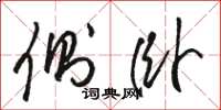 骆恒光侧卧草书怎么写