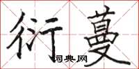骆恒光衍蔓楷书怎么写