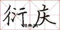 骆恒光衍庆楷书怎么写