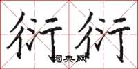 骆恒光衍衍楷书怎么写
