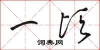 骆恒光一顷草书怎么写