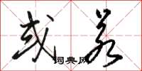 骆恒光或若草书怎么写