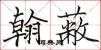 骆恒光翰蔽楷书怎么写