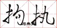 骆恒光拘执草书怎么写