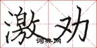 骆恒光激劝楷书怎么写