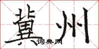 骆恒光冀州楷书怎么写