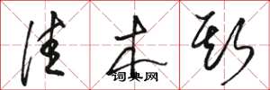 骆恒光佳木斯草书怎么写