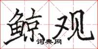 骆恒光鲸观楷书怎么写