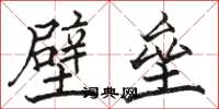 骆恒光壁垒楷书怎么写