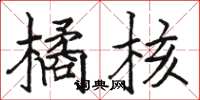 骆恒光橘核楷书怎么写