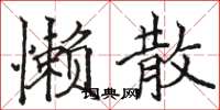 骆恒光懒散楷书怎么写