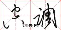 骆恒光空调草书怎么写