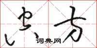 骆恒光空方草书怎么写