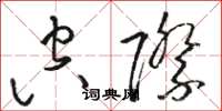 骆恒光空际草书怎么写