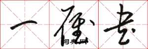 骆恒光一雁书草书怎么写