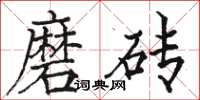 骆恒光磨砖楷书怎么写