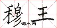 骆恒光穆王楷书怎么写