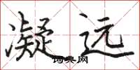 骆恒光凝远楷书怎么写