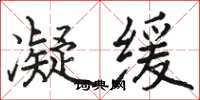 骆恒光凝缓楷书怎么写