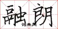 骆恒光融朗楷书怎么写