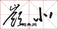 骆恒光岭北草书怎么写