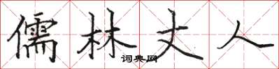 骆恒光儒林丈人楷书怎么写
