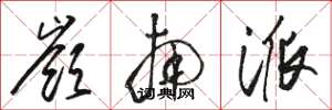 骆恒光岭南派草书怎么写