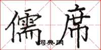骆恒光儒席楷书怎么写