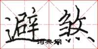 骆恒光避煞楷书怎么写
