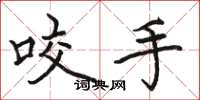 骆恒光咬手楷书怎么写